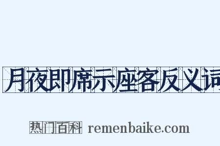 月夜即席示座客反义词是什么意思的图片